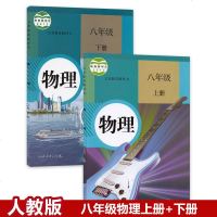 正版 2019人教版初二物理上下册套装2本 8八年级上册下册物理教材教科书人教版 8年级下册物理人教版 物理 八年