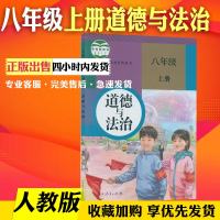 2018用部编版八年级上册道德与法治书人教版课本中学教材道德与法制八年级上册政治8年级上册道德与法制初中8上人民教育