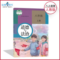[部编版全国统一]八年级上册道德与法治人教版 2019适用 初中课本教材教科书 8年级上册 初二上册 人民教育出版社