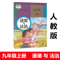 2019新书新版人教版部编版九年级上册道德与法治书教材课本初三上学期政治初中九9年级上册思想品德教科书人民教育出版社