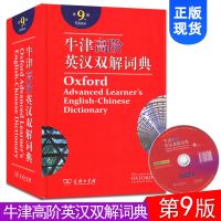 牛津高阶英汉双解词典第9版 英语学习工具手册 听说读写得力助手 内附光盘 商务印书馆出版