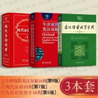 中法图正版 牛津高阶英汉双解词典第9版 现代汉语词典第7版 古汉语常用字字典第5版 全3册 初高中大学生常备工具书
