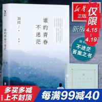 [赠不迷茫手册]谁的青春不迷茫新版 刘同的书正版书籍 你的孤独虽败犹荣向着光亮那方我在未来等你 青春文学成长励志 正
