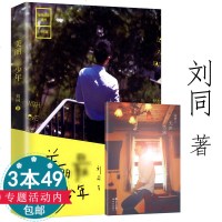 美丽 年 刘同著//青春励志文学书代表作你的孤独 虽败犹荣谁的青春不迷茫 书籍