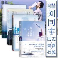 正版 我在未来等你+你的孤独,虽败犹荣+向着光亮那方+谁的青春不迷茫刘同青春4部曲 刘同的书青春三部曲 全4册