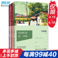 毕淑敏幸福三部曲 恰到好处的幸福+人生终要有一场触及灵魂的旅行+ 温柔就是能够对抗世间所有的坚硬经典旅行随笔散文集
