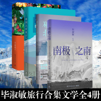 正版 毕淑敏 南极之南+破冰北极点+非洲三万里+美洲小宇宙全四册 旅行四部曲 现当代文学散文作品旅行随笔书籍 青