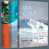 破冰北极点+美洲小宇宙+非洲三万里 毕淑敏 旅行三部曲 温暖治愈系作品 旅行随笔散文精选集文学书籍