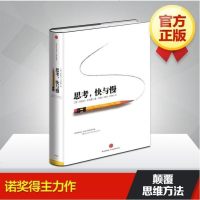 [正版 ]思考快与慢(精) 诺贝尔经济学奖丹尼尔著 颠覆你对思考的看法 中信出版社图书 行为经济学 助推