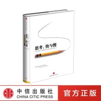 思考快与慢(精) 诺贝尔经济学奖丹尼尔著 彻底颠覆你对思考看法 与国富论梦的解析媲美心理学书籍 缺