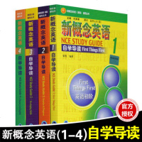 正版 新概念英语自学导读1-4全套4册 新概念英语第一二三四册自学导读1-2-3-4册 新版新概念英语1234学