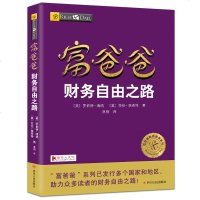 富爸爸财务自由之路穷爸爸富爸爸列罗伯特.清崎作品 投资理财书 家庭经济财务管理 书籍富爸爸提高你的财商 财务自由之