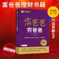 富爸爸穷爸爸 20周年修订版 穷父亲富父亲 富爸爸投资指南商学院全球财商经济大众投资方法个人家庭理财技巧指导书财务管