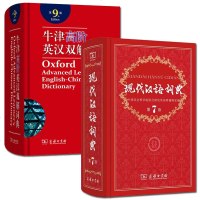 现代汉语词典第七版+牛津高阶英汉双解词典第九版 2册/商务印书馆 精装正版 学生工具书