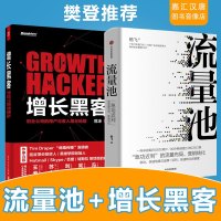 【樊登推荐】增长黑客+流量池 急功近利的流量布局营销转化 微商信新媒体时代的运营互联网运营精华市场营销学运营策划书籍