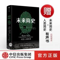 未来简史中文版 罗辑思维罗振宇书籍 人类简史 今日简史 作者尤瓦尔·赫拉利 社会心理学历史书籍 书 中信出版社图书