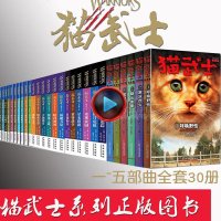 30册猫武士全套第一部曲二三四五全集呼唤野性 儿童故事书猫武士 日落和平四年级课外书必读23456儿童读物9-12