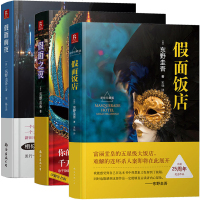 东野圭吾假面系列书籍3册假面饭店+假面前夜+假面之夜小说集全套日本文学悬疑推理侦探嫌疑人X的献身恶意 解忧杂货店