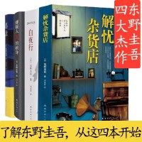 东野圭吾天王套装全套小说集4册 解忧杂货店+嫌疑人x的献身+恶意+白夜行 外国恐怖悬疑推理小说当代文学 日本恐怖悬