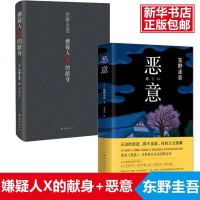 正版 恶意+嫌疑人X的献身全套2册 东野圭吾著加贺探案集 日本侦探悬疑推理文学小说 书籍排行榜 解忧杂货店铺