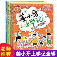 姜小牙上学记全套4册 一年级课外阅读书带拼音注音版二必读三年级四年级五六小学生儿童书籍 适合孩子的故事老师班主任推荐