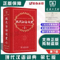 现代汉语词典第七版（第7版) 商务印书馆 中小学教辅工具书 中小学生词典字典 新版升级 2016