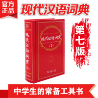 [正版 ]现代汉语词典第7版 精装汉语字典词典 中小学教辅工具书 初中高中生成语工具书籍 正版 书籍 现代汉语词