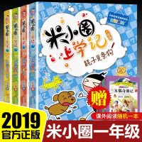 正版 米小圈上学记一二三年级课外书必读注音版全套4册带拼音班主任推荐儿童读物故事书 6-8-12周岁小学生一年级课