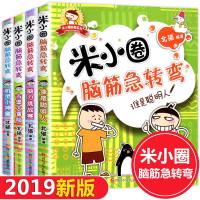 米小圈脑筋急转弯全套4册 小学生6-12岁一年级二年级三四五年级的儿童漫画迷小圈上学记书小米圈你小圈迷你脑经脑子老筋