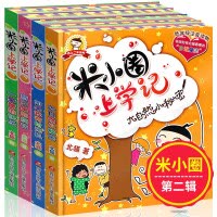 正版米小圈上学记我上二年级啦 第二辑全套4册一年级课外书注音版三四 6-12岁小学生课外阅读书籍漫画书校园少儿童文学