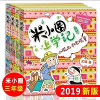 ^@^正版 米小圈上学记三年级全套4册 三四年级课外书阅读儿童 书籍读物文学童话6-7-10周岁漫画书 小学