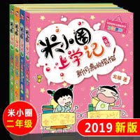 正版 米小圈上学记二年级全套4册注音版 二年级课外书 校园故事 儿童读物漫画书 小学生课6-7-8-9岁阅读书籍 销