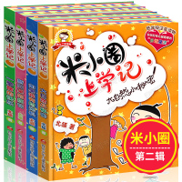 正版米小圈上学记我上二年级啦 第二辑全套4册一年级课外书注音版三四 6-12岁小学生课外阅读书籍漫画书校园少儿童文学