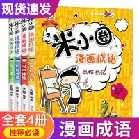 正版米小圈上学记漫画成语全套注音版一年级课外读物二年级三四课外书阅读儿童故事阅读成语故事书1-2-3年级6