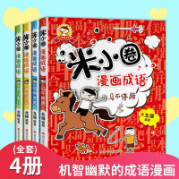 米小圈漫画成语 全套4册米小圈上学记小学生课外阅读注音版爆笑漫画二年级三年级四五注音版儿童7-10岁成语接龙成语故事