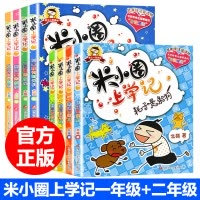 全套8册 米小圈上学记一年级二年级必读注音版 儿童书籍 6-8-12周岁故事文学 小学生课外阅读带拼音的班主任老师推