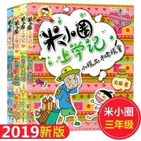 米小圈上学记三年级 全套4册课外书必读班主任推荐老师 适合8-12岁三四年级的 小学生3-6课外阅读书籍 儿童读物图