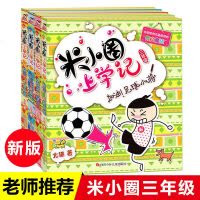 米小圈上学记新版三年级全套4册 搞笑大王来啦+我有一个跟屁虫+加油足球小将+小顽童和老顽童 6-9-12周岁小学生课