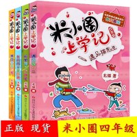 米小圈上学记 全套4册四年级 遇见猫先生班里有个小神童含下册6-12岁小学生三五六年级课外阅读书籍班主任老师推荐儿童