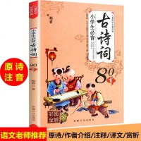 正版小学生必背古诗词80首 彩图全解新版注音解析大全集小学教材语文新课标古诗文诵读唐诗宋词一年级二年级教辅儿童读物