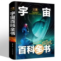 正版儿童宇宙大百科小学生版 6-12周岁 关于宇宙太空的书星球探索星空遨游 科普类青少年 十万个为什么书籍 3-6年