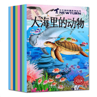 正版全8册小小牛顿科普馆系列丛书6-12岁少儿童科学百科十万个为什么植物动物世界揭秘探大海里的科学绘本丛书