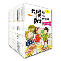 正版 我超喜爱的趣味数学故事书系列 全套15册 儿童启蒙认知益智早教 一年级 6 9岁 启蒙绘本 入学幼小衔接