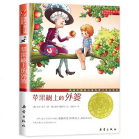 正版 国际大奖小说升级版 苹果树上的外婆 中小学生课外阅读 书籍 6-9-12岁 二三四五六年级 新蕾出版社