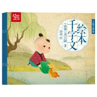 绘本千字文书正版注音版有声 三字经弟子规千字文全套千字文绘本
