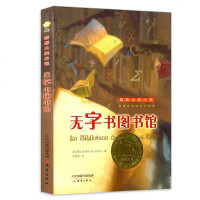 正版 国际大奖小说升级版 无字图书馆 中小学生课外阅读 书籍 6-9-12岁 二三四五六年级 新蕾出版社