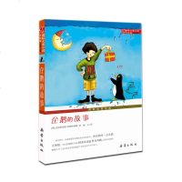 正版 国际大奖小说升级版 企鹅的故事 中小学生课外阅读 书籍 6-9-12岁 二三四五六年级 新蕾出版社