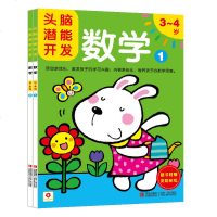 邦臣小红花 宝宝头脑潜能开发全2册3 4岁数学 幼儿园宝宝学习启蒙早教书