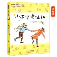 正版现货 国际大奖小说注音彩图版 小巫婆求仙记 一二年级课外暑期读物 儿童文学读物 6 7 8岁小学生阅读 新蕾出版
