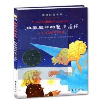 正版 国际大奖小说升级版 拉维尼娅的魔法指环 中小学生课外阅读 书籍 6—9—12岁 二三四五六年级 新蕾出版